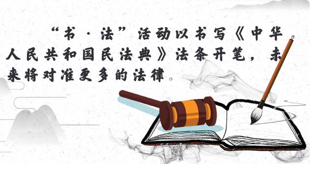当书法遇上民法典，会擦出怎样的火花？